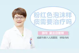 粉红色泡沫样痰需要治疗吗视频封面