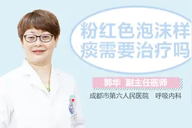 粉红色泡沫样痰需要治疗吗视频封面