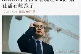 套现失败，一代传奇潘石屹还“跑得了”吗？图片