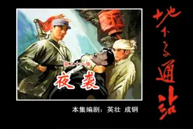 《地下交通站》第26集：突袭图片