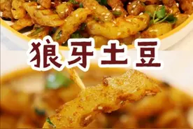 狼牙土豆，外面几十块一份，以后再也不用去买了图片