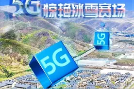 冬奥看“新”③ | 5G惊艳冰雪赛场图片