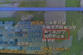 “我今年32了，反应不过来！”辅助一波质问，让LOL老玩家泪目了图片