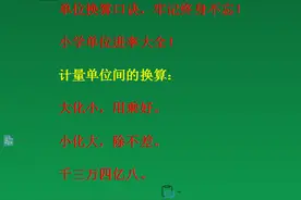 单位换算口诀，牢记终身难忘！小学单位进率大全图片