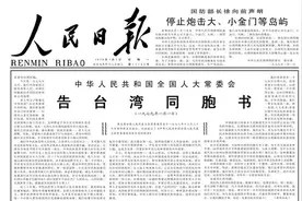 1979年《告台湾同胞书》图片