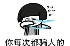 网购可抽大奖，不存在的！网友：咋就想不明白呢！！图片
