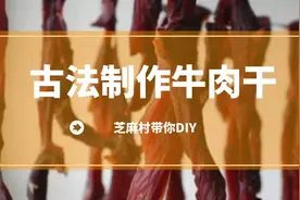 芝麻村带你DIY制作内蒙古古法风干牛肉干图片