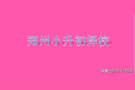 郑州小升初择校：民办初中特色班+公办初中特色实验班汇总图片