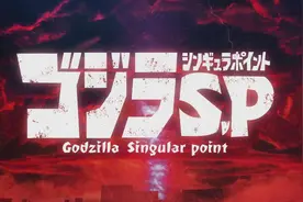 哥斯拉 奇点——第四集图片