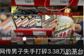 男子逛山姆店打碎“天价”茅台：应该如何赔？懂法的替他捏了把汗图片