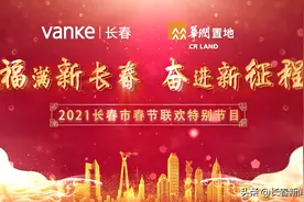 2月9日（腊月廿八）2021长春市春节联欢特别节目特别呈现图片