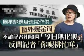 58岁周星驰现身法庭作证！面部紧绷很紧张，与前女友对比明显图片