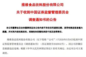 你喝的维维豆奶出事了！证监会出手，曾自曝股东违规占用9亿图片