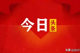 市委第六巡察组巡察临沂临港经济开发区党工委工作动员会议召开！图片