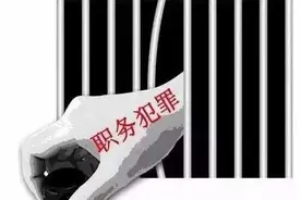 十问十答！谈谈职务犯罪案件退回补充调查工作那点事（上篇）图片