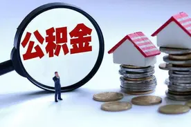 深圳公积金拟出新规，广东省内或户籍地购房可提取公积金图片