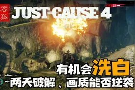 「三思」《正当防卫4》主机画质有救了！官方确认发布补丁视频封面