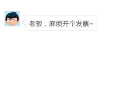 商家拒开发票套路多，请勇敢说不图片