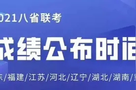 八省联考河北终于出分，网友喊话江苏来比一比，结果江苏第一图片