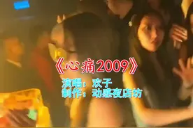 一夜爆红的《心痛2009》，小姐姐嗓音太好听了，无限循环中视频封面