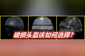 “吃鸡”中残破防具应该如何选择？关键时刻细微差距足以扭转战局图片