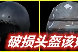 “吃鸡”中残破防具应该如何选择？关键时刻细微差距足以扭转战局图片