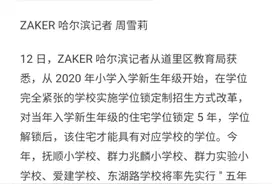 哈尔滨部分学区房买入五年内只能一户孩子上小学，学区房又要涨！图片