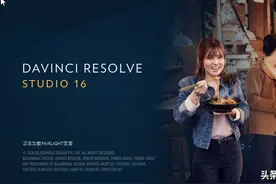 达芬奇Davinci调色软件卡在启动界面不能运行的解决办法图片