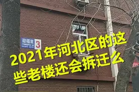 2021年河北区的这些老楼还会拆迁么？图片