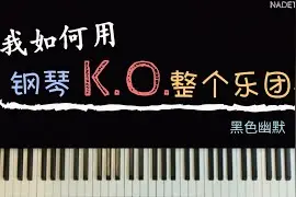 「純鋼琴伴奏」周杰倫「黑色幽默」图片