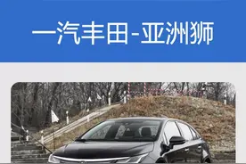 百公里油耗低至5.7L，轴距比速腾还长，丰田亚洲狮来了图片