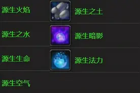 魔兽怀旧服：源生材料现在价格昂贵，源生虚空更是进本前直接拍卖图片