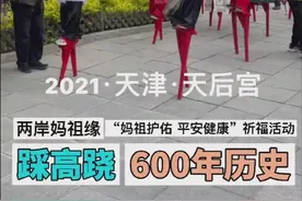 融视频 | 天津美·“葛沽长乐老高跷”七十二套棒法让你看入神图片