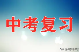 中考复习系列之课内理解性默写（七~九年级）图片