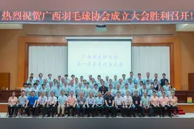 千呼万唤始出来，广西羽毛球协会正式成立图片