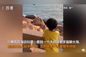 萌娃对看海游客大喊不要想不开，大叔：我只是在看海啊图片