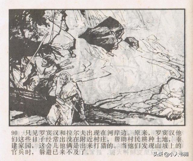 侠盗罗宾汉[中册]-宝文堂书店出版1983 陈军 绘 怀旧连环画