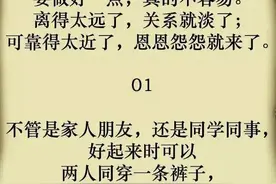 人和人关系再好，也不能走得太近图片
