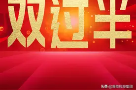 晋能控股装备制造集团金鼎公司圆满完成“双过半”任务图片