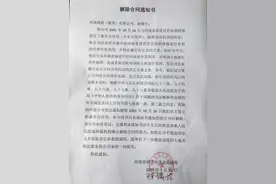 关于解除与河南鸿基（集团）有限公司合同的通知书图片