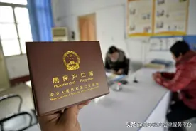 户口空挂人员会被注销吗？民法典户口空挂人员是否享有居住权？图片