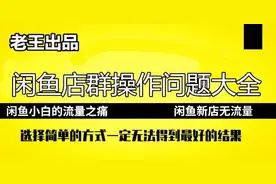 新手操作闲鱼如何日入300-500元？第五课操作中有问题如何处理图片
