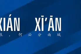 交大“西迁”与西北农林“东进”：西安城市格局大猜想图片