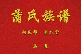 崇本堂《蒲氏族谱》四修修订凡例图片