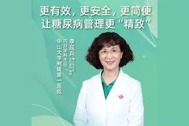 直播｜中山大学附属第一医院李延兵：让糖尿病管理更“精致”图片