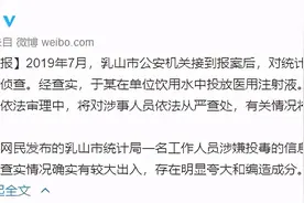 网传乳山市统计局员工向单位饮水机投毒 官方通报图片