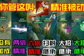 普攻技能均可触发，法球中的奇葩——精准被动图片