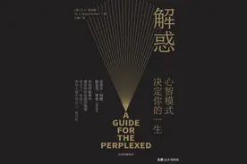 从嗑cp中探讨人生选择的意义：《解惑：心智模式决定了你的一生》图片