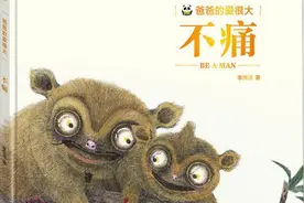 “2020中国绘本展”绘本亲子故事会精品推荐：《不痛》《阿衰》《小老鼠下灯台》图片