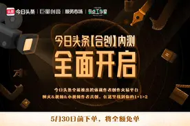 合而不同，创造更多丨一文了解内测中的「头条合创」图片